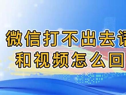 微信打不出去语音和视频怎么回事 #科技 #科普