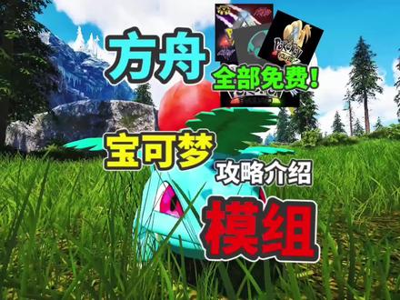 【猹某】方舟宝可梦模组介绍!这就是方舟精灵世界! #单机游戏 #方舟生存进化 #游戏