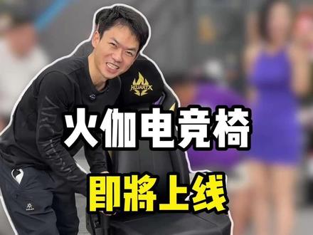 火伽电竞椅即将上线! #薛大兵 #火伽 #电竞椅 #火伽电竞椅