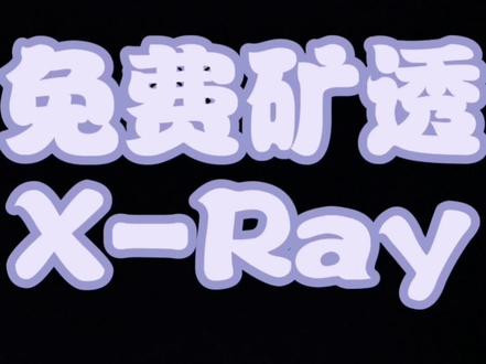 免费国际基岩版矿透X-Ray(安卓)教程@零千一