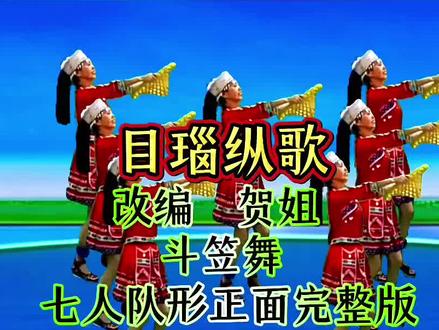 #炬焰小助手 #目瑙纵歌#斗笠舞#零基础学舞蹈#一学就会@DOU+小助手 网络超好听又好看民族斗笠舞《目瑙纵歌》七人队形正面完整版,零基础舞蹈,一学就会,简单易学广场舞,喜欢跳舞的一起来。