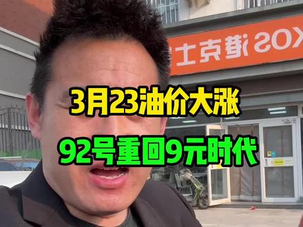 3月23号油价大涨,92号重回9元时代 #滨州同城 #汽油 3月23号油价大涨,92号重回9元时代 #滨州同城 #汽油 #油价上涨 #喜爱度激励计划 #今日92汽油油价