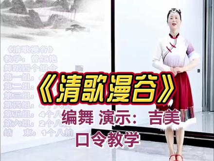 《清歌漫谷》吉美老师口令教学 #编舞吉美#真实生活分享计划