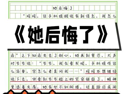 🤦♀️《她后悔了》名师点评:小作者通过写瑶瑶教爷爷使用手机的事来体现瑶瑶后悔的心理,事情虽小,却反映了一个社会现象:生活当中我们确实对老人少了很多耐心。习作开头的场景描写吸引读者的眼球,同时,小作者通过语言、动作、心理、神态等细节描写,把瑶瑶后悔的内心情感写得很丰富。#小学作文 #优秀范文 #知识推荐官 #优秀小学作文 #小学生优秀作文
