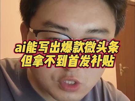 ai能写出爆款微头条,但拿不到首发补贴! #干货分享
