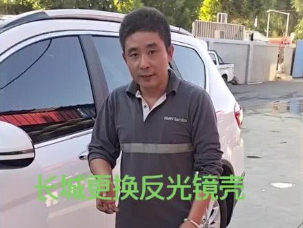 #汽车科普知识#汽车维修保养@抖音小助手 ,长城H6可以更换反光镜壳。