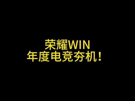 荣耀WIN为什么是年度电竞夯机?#荣耀WIN #年度电竞夯机