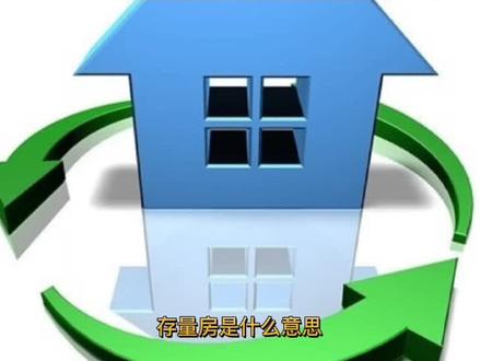 (存量房是什么意思)#涨知识 #冷知识 #知识分享, #小常识