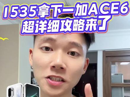 原价 2599 入手一加 Ace6 属实不划算,一条视频教你1535拿下。#一加ace6#一加#国补 #618 手机攻略#数码科技