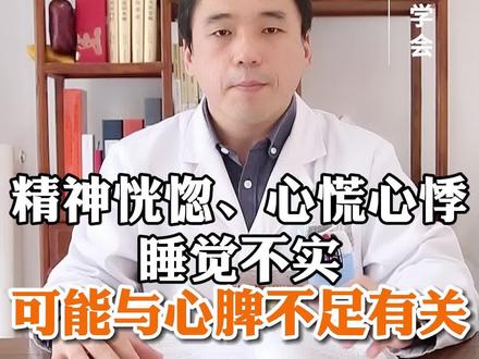 精神恍惚、心慌心悸、睡觉不实,可能与心脾不足有关#科普健康知识 #健康养生