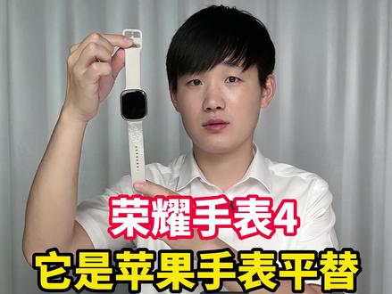 荣耀手表4,苹果手表的平替款#荣耀手表4 #荣耀手表