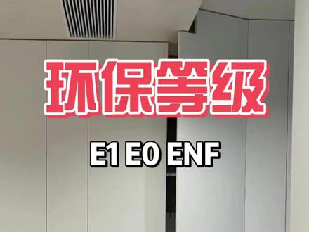 定制衣柜水太深?“环保等级”全是骗人的!国家真正标准大揭秘! 本视频深度揭露了定制衣柜行业中关于“环保等级”的普遍误区和欺骗性宣传。视频指出,中国国家层面并未设立“环保等级”一说,只有甲醛释放标准,具体分为E1级(强制性室内标准,≤0.124mg/m³)、E0级(≤0.050mg/m³)和F4星级(≤0.025mg/m³)。作者通过自身实木免漆板的检测数据(0.015mg/m³)对比,强调了这些标准的重要性。视频进一步批判了市面上声称达到E0或F星级的颗粒板,解释了MDI胶虽然不含甲醛,但板材表面处理仍需用到甲醛,且内部胶水可能释放其他有害物质,导致刺鼻异味和身体不适。视频的核心价值在于教育消费者认清“环保等级”的虚假宣传,转而关注具体的甲醛释放标准,并警惕板材异味可能带来的健康风险,避免上当受骗。
