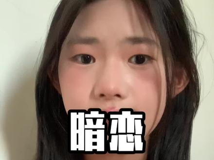 暗恋#新手化妆 #美妆 #化妆 #粉丝投稿@DOU+小助手