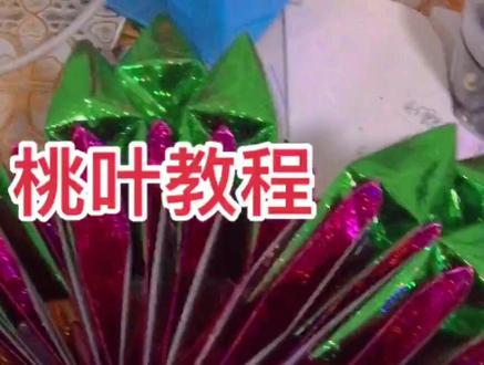 寿桃教程——桃叶#创意手工 #折纸教程 #手艺人 #谢谢支持 #做手工我是认真的