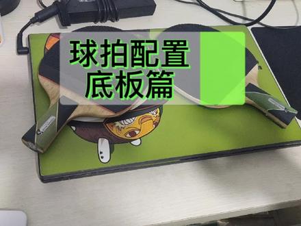 球拍配置#乒乓球 #乒乓球拍 #正胶 #正胶底板