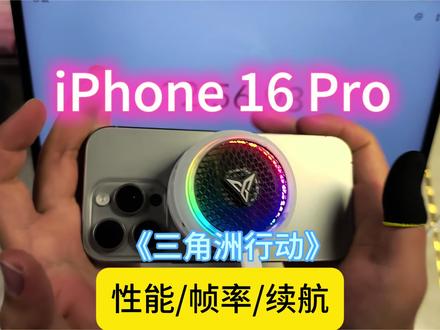 26年2月实测 :老18系统就是爽!iPhone 16 Pro《三角洲行动》 性能/帧率/续航 #iPhone16pro #三角洲行动 #手机推荐 #iPhone #青年创作者成长计划