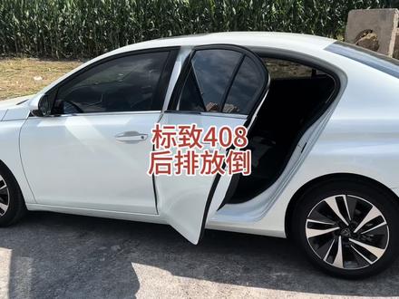 标致新408,后排座椅放倒和归位 #标致408 #标致新408 #后排座椅 #四六放倒 #后排座椅放倒 #后排座椅挂钩 #后排座椅调节角度 #汽车后排 #皮座椅 #法系车