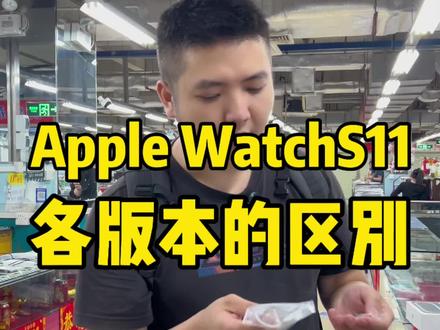 Apple WatchS11 46毫米玫瑰金目前市场行情,以及和国行有什么区别?#applewatch #applewatchs11 #苹果手表 #智能手表