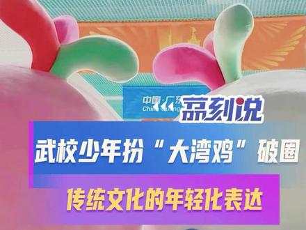 【武校少年扮“大湾鸡”破圈:传统文化的年轻化表达】
第十五届全运会开幕式上,以中华白海豚为原型的吉祥物“喜洋洋”“乐融融”,因憨态可掬的表现被网友亲切唤作“大湾鸡”,意外成为现象级热点。头套之下,是来自河南鹅坡武校及佛山黄飞鸿文武学校的少年。
武校的扎实功底配合毛绒人偶的活泼形象,这种“去脸谱化”的呈现,让更多观众感受到传统文化的亲和力;少林的刚劲遇上南拳的灵巧,既是地域文化的交流,也是传统武术在当下的创新表达。少年们将弹腿等招式化为吉祥物的憨态,让武学突破门派与形式边界,以年轻化演绎成功破圈。
传统需要轻量化、趣味化的表达,才能触动更广泛的受众。这群武校少年用汗水证明,文化传承未必总是正襟危坐,也可以是戴着头套的即兴摇摆。