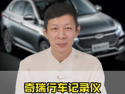 别以为奇瑞自带行车记录仪就万事大吉了,要是设置不对,关键时刻就是一块废铁!#奇瑞用车小知识 #爱车爱生活