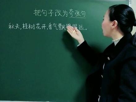 把句子改为夸张句,赶紧为孩子点赞收藏吧!#小学语文 #句子@DOU+小助手
