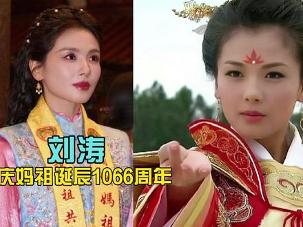 刘涛又去湄洲岛守夜!连续两年为妈祖庆生,这才是真・天选之人 #热点 #刘涛 #妈祖