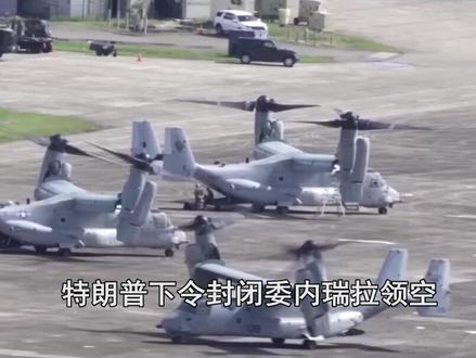 特朗普下令“封闭”领空,美军航母部署到位,委内瑞拉将成火海? #硬核深度计划