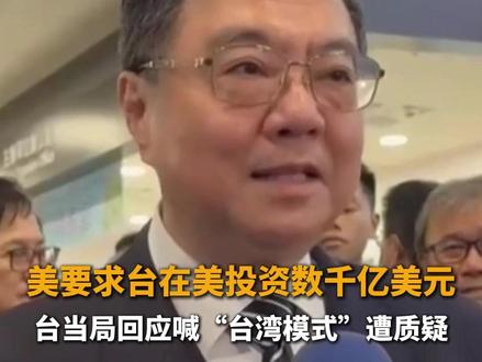 美要求台在美投资数千亿美元 台当局回应喊“台湾模式”遭质疑