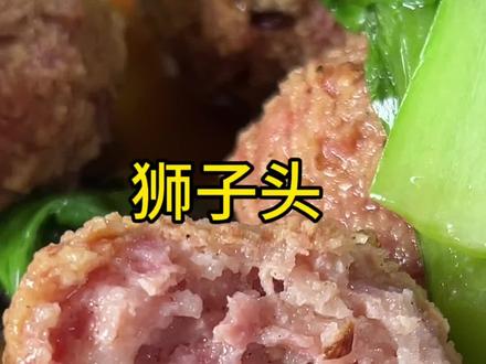 狮子头做法,肉坨子 #真材实料好味道 #家乡特色