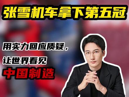 张雪机车拿下第五冠:用实力回应质疑,让世界看见中国制造 #独夫之心 #张雪机车 #张雪机车第五冠