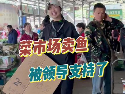 这次卖鱼竟然被领导支持了#路亚 #钓鱼 #钓鱼人 #2023dou来钓鱼 #带着岚酷玩路亚