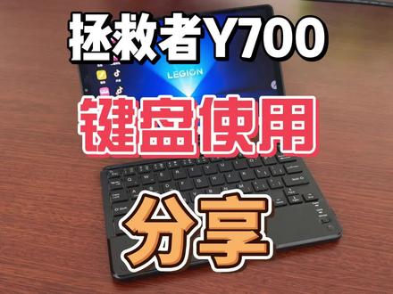 联想拯救者小屏平板电脑y700的键盘使用分享 #y700 #拯救者 #小平板电脑 #平板键盘 #平板电脑