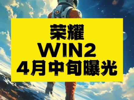 荣耀WIN2重磅曝光:12000mAh+骁龙8 Elite Gen6引领旗舰新标杆
2026年4月中旬,荣耀WIN2核心参数曝光,搭载骁龙8 Elite Gen6、12000mAh蓝海电池与2K 185Hz直屏,定位高性能长续航电竞旗舰。#荣耀WIN2 #旗舰手机 #2026新品