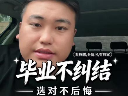 毕业了,先去看世界,还是先安身立命? 二十岁的风景,和三十岁看到的,真的不一样。
祝你,毕业快乐!#毕业该旅行还是先工作 #毕业选择 #00后毕业 #毕业焦虑 #毕业旅行