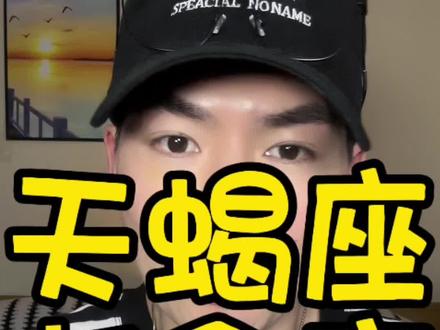 天蝎断 #天蝎 #天蝎座 #星座 #星座解析 #星座运势