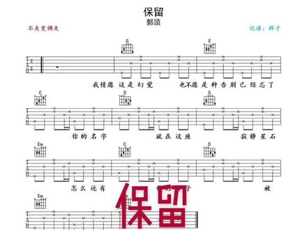 #保留 #吉他 #吉他谱 已经忘了你的名字