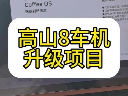 第21期:高山8国庆紧急ota升级一下#高山8