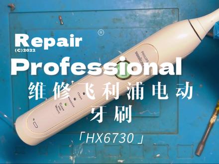 飞利浦电动牙刷进水维修HX6730#维修 #飞利浦电动牙刷 #飞利浦电动牙刷维修 #飞利浦电动牙刷拆机