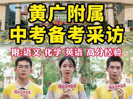 黄广附属中考备考采访,附:语文、化学、英语高分经验 #广州 #广州初升高 #广州中考 #学习方法 #黄广附属学校