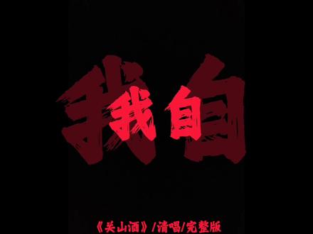 “我自关山点酒千秋皆入喉”#音乐 #清唱 #关山酒 #古风歌曲 #纯人声