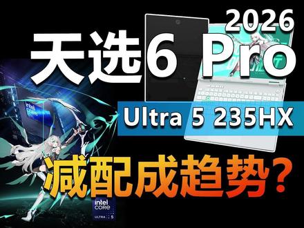 天选6 Pro 2026上架 首发Ultra 5 235HX 由于众所周知的原因,如今游戏本的价格,较之去年普遍上涨了500元~2000元。为了让新品的首发价尽可能低,减配必然会成为2026年的潮流趋势。就拿华硕2026款的天选6 Pro酷睿版为例,就选择了去年(游戏本领域)没人用的Ultra 5 235HX,且存储回归经典16GB+512GB。那么,这款首发7699元起的新品,是否值得咱们期待?