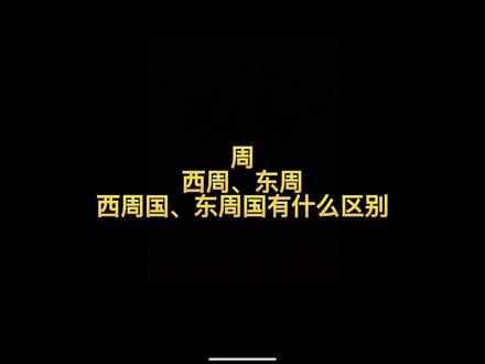 周、西周、东周、西周国、东周国有什么区别#历史 #周朝 #春秋战国 #知识分享