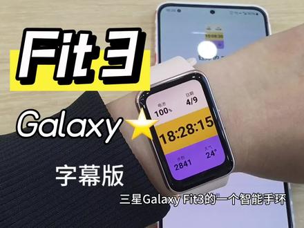 三星Galaxy Fit3~字幕版来了