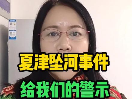 夏津坠河事件给我们的警示#同城#夏津#夏津六嫂