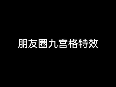 朋友圈九宫格特效,给美美做的教程3 #剪映