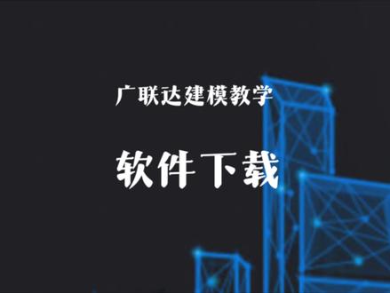 广联达软件怎么下载?应该下载那几个软件,广联达gtj2021下载,gccp6.0下载、广联达云计价下载、CAD快速看图下载、广联达新驱动下载!#工程造价 #广联达新手入门教程 #工程人