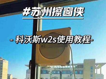 科沃斯w2s全能基站版使用教程#擦窗#苏州擦窗侠#保洁#擦玻璃