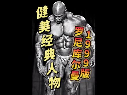 《健美经典人物》罗尼库尔曼1999年第二冠#健美经典人物#罗尼库尔曼 #健身 #奥赛
