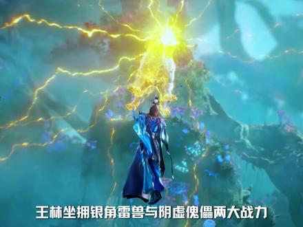 为什么某林仅凭问鼎初期的修为,就能够战胜拥有阴虚修为的雷道子吗?其实看看他集齐的这四大条件,你就明白了。#充能计划#我在抖音看动漫#动漫编年史