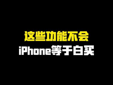 这些功能不会,iPhone等于白买~ #iPhone使用技巧 #苹果使用技巧 #iPhone小技巧 #玩机技巧